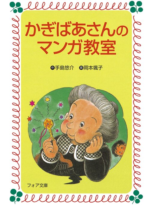 Title details for かぎばあさんのマンガ教室 by 手島悠介 - Available